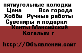 пятиугольные колодки › Цена ­ 10 - Все города Хобби. Ручные работы » Сувениры и подарки   . Ханты-Мансийский,Когалым г.